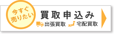 買取の申込み