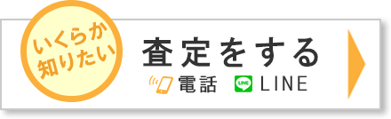 まずは査定から