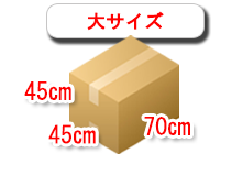 大サイズの段ボール